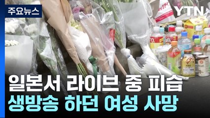 도쿄 도심서 '라이브 방송' 20대 여성 흉기 피살 '충격' / YTN