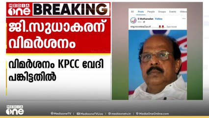 'സുധാകരനിലെ കമ്യൂണിസ്റ്റ് സഖാക്കളുടെ മനസ്സിൽ അകാല ചരമം പ്രാപിക്കും'; സുധാകരനെതിരെ സൈബർ പേജുകൾ