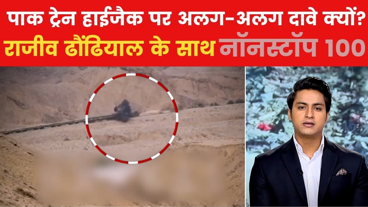 कितने बंधक रिहा? ट्रेन हाईजैक पर पाक सेना और BLA के अपने-अपने दावे, देखें नॉनस्टॉप 100