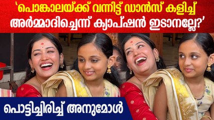 പൊട്ടിച്ചിരിച്ച് കളിയും തമാശയുമായി ആറ്റുകാൽ പൊങ്കാലയിട്ട് അനുമോൾ | Anumol Attukal Ponkala 2025
