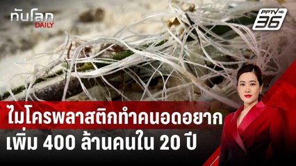 วิจัยคาดไมโครพลาสติกทำคนอดอยากเพิ่ม 400 ล้านคนใน 20 ปี | ทันโลก DAILY | 13 มี.ค. 68