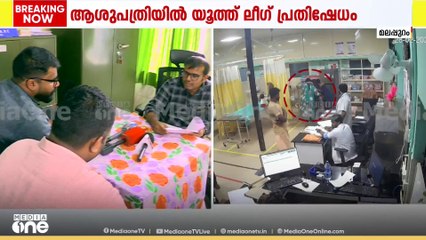 തിരൂരങ്ങാടി താലൂക്ക് ആശുപത്രിയിൽ ചികിത്സ നിഷേധിച്ചതിനെതിരെ യൂത്ത് ലീഗ്