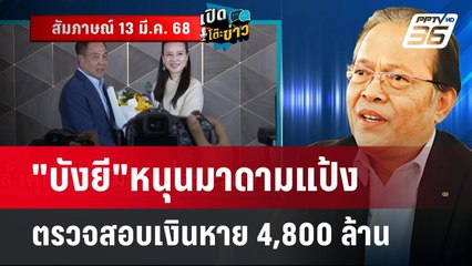 "บังยี"หนุนมาดามแป้ง ตรวจสอบเงินหาย 4,800 ล้าน | เข้มข่าวเย็น | 13 มี.ค. 68