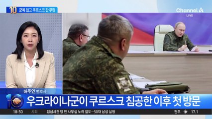 ‘30일 휴전’ 압박 속 군복 입고 쿠르스크 간 푸틴