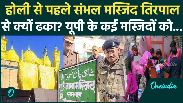 Sambhal Jama Masjid Controversy: संभल जामा मस्जिद पर होली से पहले तिरपाल क्यों | UP News | वनइंडिया