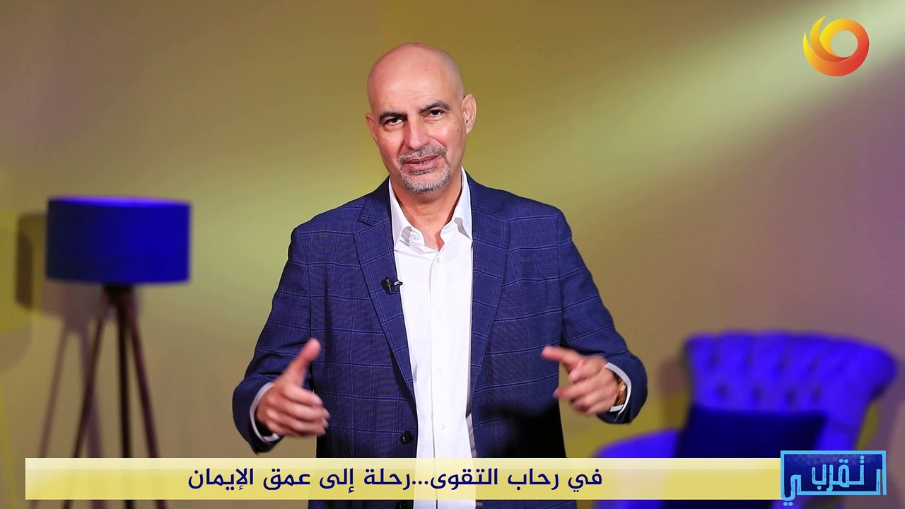 تقرب الي | في رحاب التقوى.. رحلة إلى عمق الإيمان