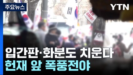 입간판·화분도 치운다...헌재 앞 폭풍전야 / YTN