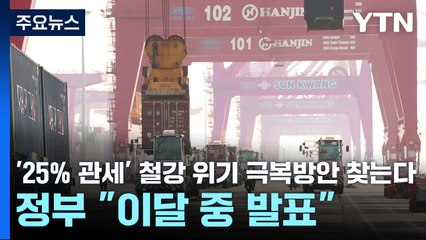 '25% 관세' 철강 위기 극복방안 찾는다...정부 "이달 중 발표" / YTN
