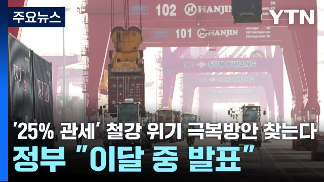 '25% 관세' 철강 위기 극복방안 찾는다...정부 이달 중 발표 / YTN