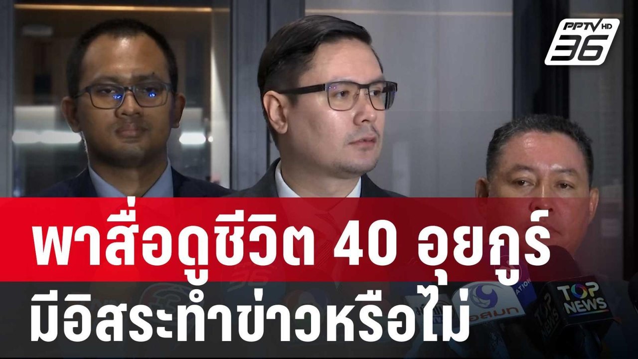 โรม' ถามรัฐบาลพาสื่อดูชีวิต 40 อุยกูร์ มีอิสระทำข่าวหรือไม่  | จับข่าวคุย | 13 มี.ค. 68