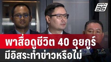 โรม' ถามรัฐบาลพาสื่อดูชีวิต 40 อุยกูร์ มีอิสระทำข่าวหรือไม่  | จับข่าวคุย | 13 มี.ค. 68