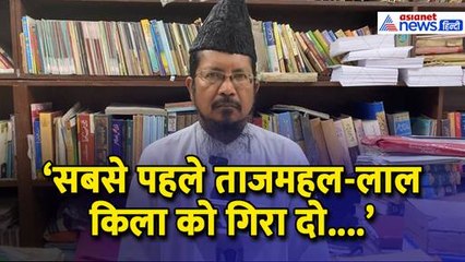'सबसे पहले ताजमहल को गिरा दो...', Maulana Shahabuddin Razvi ने क्यों कहा ऐसा...