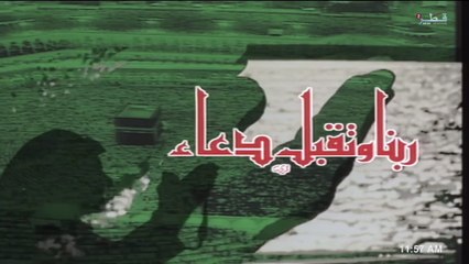 شارة النهاية من ربنا وتقبل دعاء على تلفزيون قطر ٢
