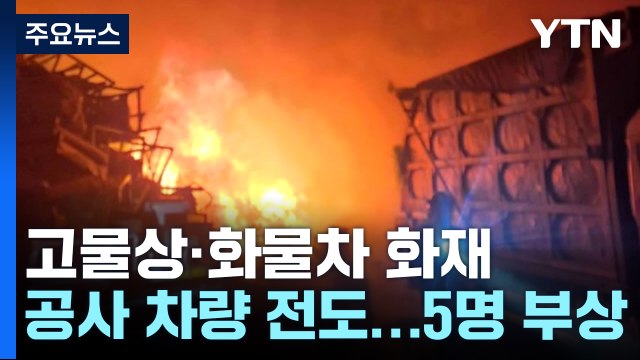 고물상 등 화재 잇따라...지하철 공사현장 5명 부상 / YTN