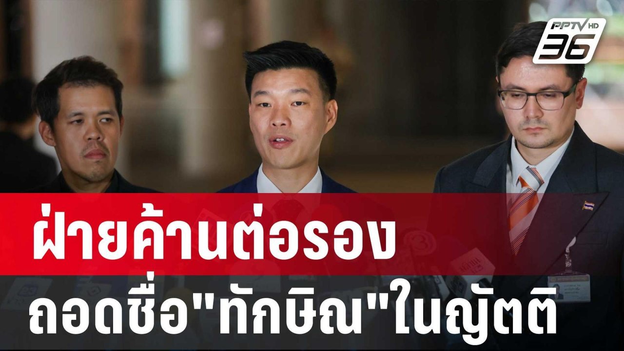 ฝ่ายค้านต่อรองถอดชื่อ"ทักษิณ"ในญัตติ แลกอภิปรายฯ 30 ชม. | เข้มข่าวเย็น | 13 มี.ค. 68