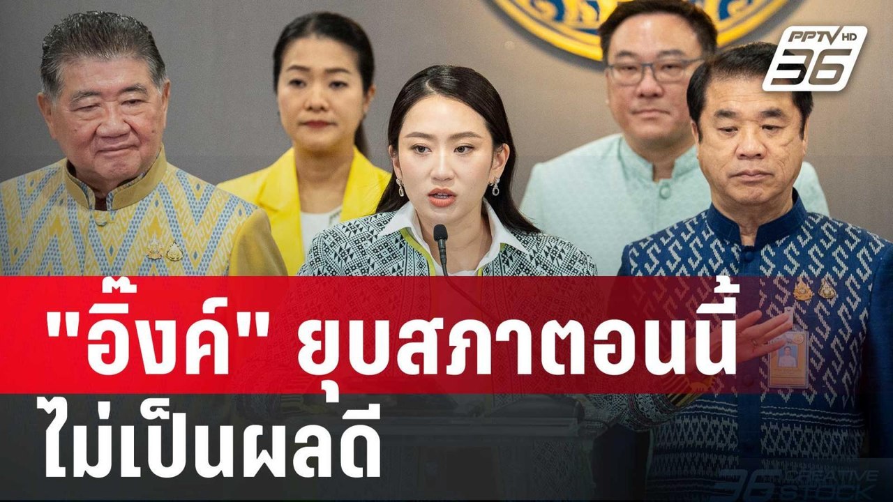 "สิระ"มอง "อิ๊งค์" ยุบสภาตอนนี้ ไม่เป็นผลดี  |...