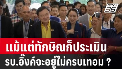 อ.สุวิชา แม้แต่ตัวทักษิณเองก็ประเมินว่า รบ.อิ๊งค์จะอยู่ไม่ครบเทอม ? | เข้มข่าวเย็น | 13 มี.ค. 68