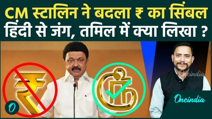 Tamil Nadu Stalin Rupee Symbol: तमिलनाडु सरकार ने बदला रुपए का सिंबल, तमिल में लिखा | वनइंडिया हिंदी