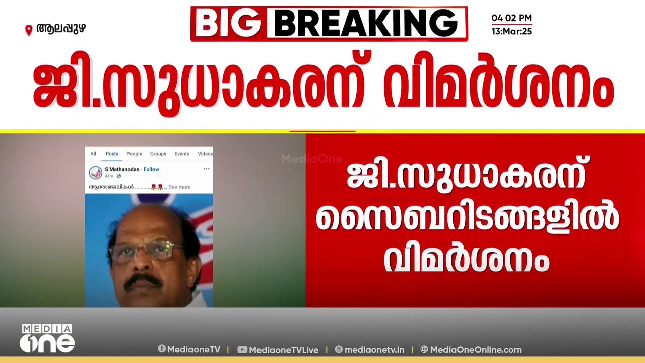 ജി. സുധാകരനെ കൂട്ടത്തോടെ ആക്രമിച്ച് ഇടത് സൈബർ പ...