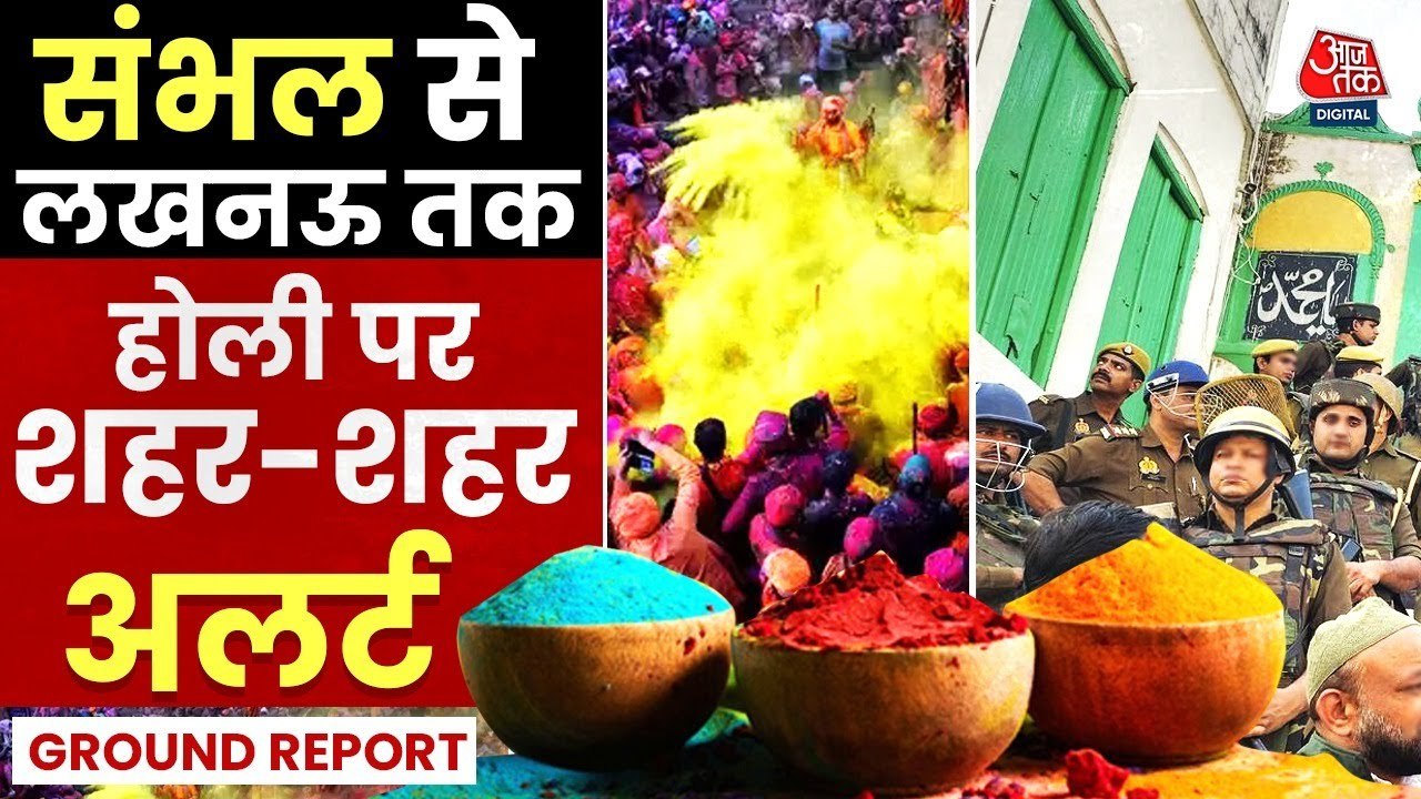 होली-जुमा: पुलिस का कड़ा पहरा, मस्जिदों पर विशेष निगरानी, सांप्रदायिक सौहार्द की अपील