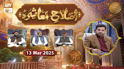 Islah e Muashra - Episode 12 | Naimat e Iftar | 13 March 2025 - Shan e Ramzan | ARY Qtv