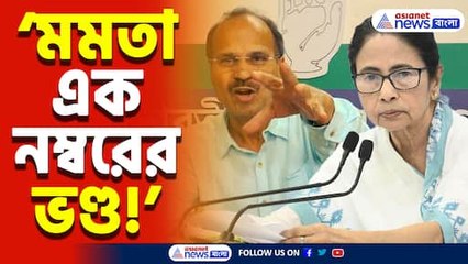 ‘মমতা কারোর নয় ভোটের জন্য হিন্দু-মুসলিম করেন’ চরম তুলোধোনা অধীর রঞ্জন চৌধুরীর