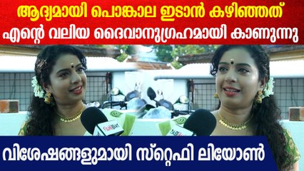 'ഇതെന്റെ ആദ്യത്തെ പൊങ്കാല അനുഭവം'; പൊങ്കാല വിശേഷങ്ങളുമായി Steffy Leone Attukal Pongala 2025