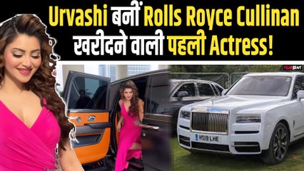 Urvashi Rautela Rolls Royce Cullinan:12 करोड़ की रोल्स रॉयस खरीदने वाली पहली Actress बनीं उर्वशी!