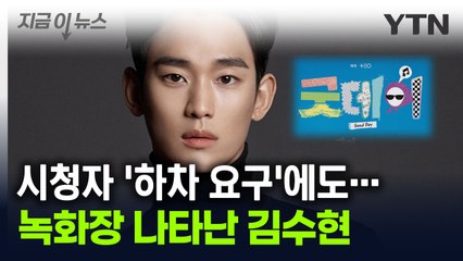 김수현, ‘굿데이' 촬영 강행...“일정 최소화” [지금이뉴스] / YTN