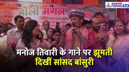 Holi Milan Samaroh पर Manoj Tiwari ने गाया जोरदार गाना, रंग-गुलाल के साथ झूम उठा हर कोई