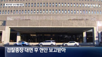 이창수, 업무 복귀 직후 수사·재판 점검