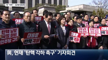 국민의힘, 일제히 “尹 탄핵 각하”…82명 의견서 제출