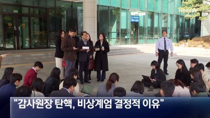 尹 측 “감사원장 탄핵, 계엄 결정적 계기”