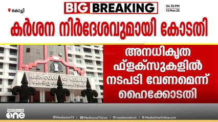 അനധികൃത ഫ്‌ളക്‌സുകൾ; 'ഉത്തരവ് ലംഘിക്കുന്നവര്‍ക്കെതിരെ കേസെടുത്ത് പിഴ ഈടാക്കണം'