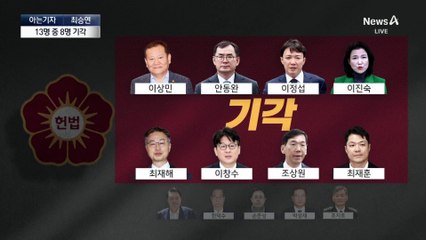 [아는기자]13명 중 8명 기각…민주당 입장은?