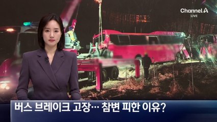 버스 브레이크 고장…참변 피한 이유는?