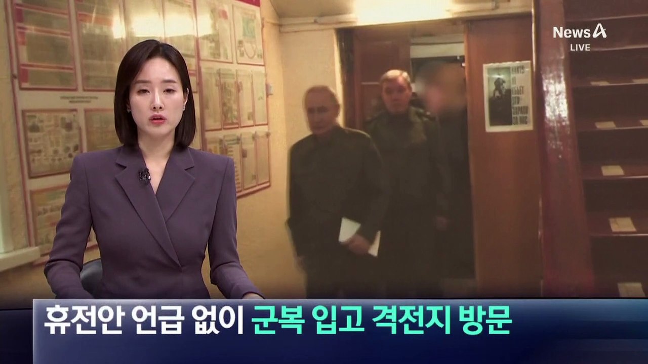 푸틴, 휴전안 언급 없이 군복 입고 격전지 방문