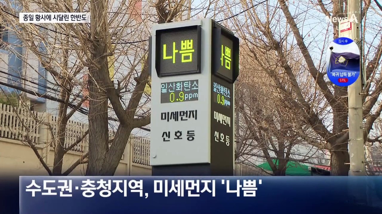 숨 막힌 하루…황사 언제까지?