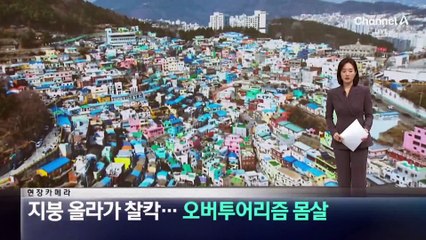 [현장 카메라]지붕 올라가 ‘찰칵’…오버투어리즘 몸살
