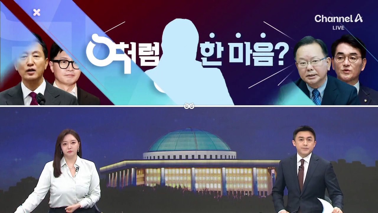 [여랑야랑]여야 잠룡, 모처럼 한마음? / 김상욱 향해 ‘이건 아니지’?
