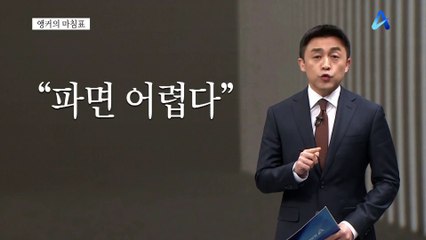 [앵커의 마침표]누구도 책임지지 않는 탄핵
