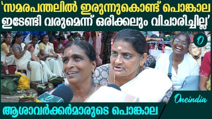 ആശാവർക്കർമാരുടെ സമരവേദിയിലെ പൊങ്കാല വിശേഷങ്ങൾ ഇങ്ങനെ | Asha Workers Attukal Pongala 2025