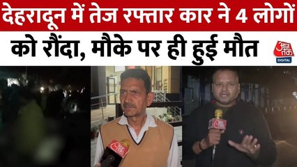 देहरादून में सड़क दुर्घटना से हड़कंप, सीसीटीवी फुटेज से आरोपी की तलाश जारी