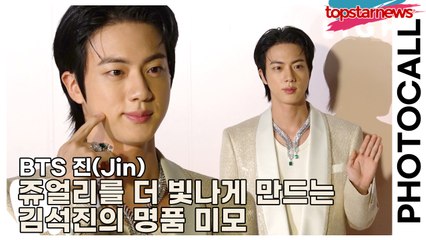 BTS 진(Jin), 쥬얼리를 더 빛나게 만드는 김석진의 명품 미모(‘프레드’ 포토월) [TOP영상]