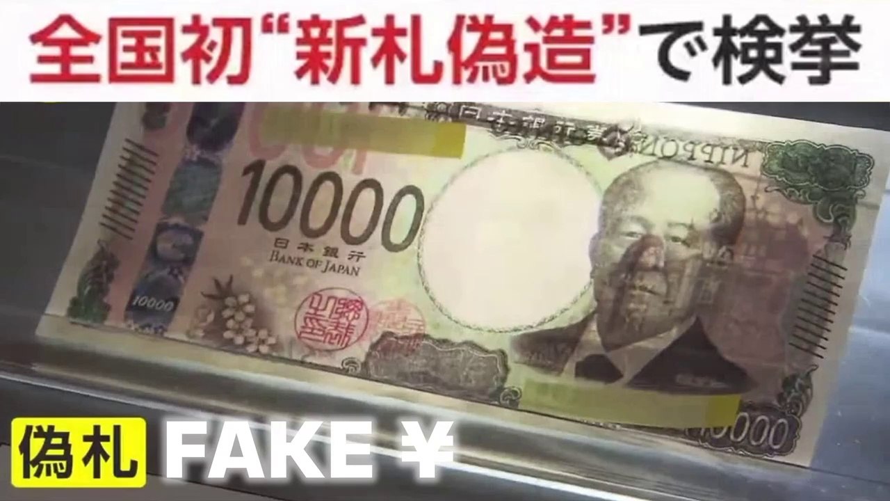 💴 全国初 新札偽造” で検挙? 💴 ¥ Banconote false in Giappone Japan New Fake New 10000 Yen Banknotes