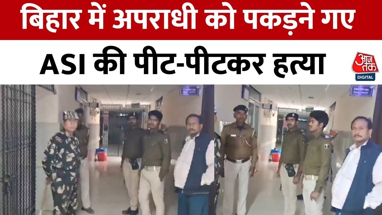 बिहार: अपराधी को बचाने के लिए ग्रामीणों ने की ASI की पीट-पीटकर हत्या