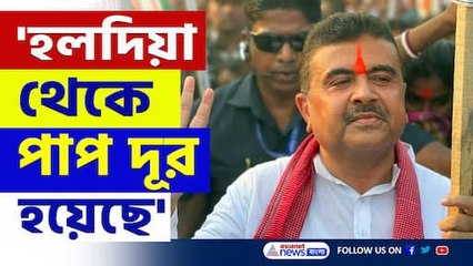 'পাপ দূর হয়েছে, হলদিয়ার বিজেপি কর্মীরা আজ খুশি' শুভেন্দুর নিশানায় কে? দেখুন