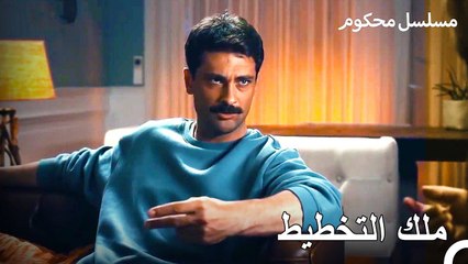 قام المدعي فرات بوضع خطة - محكوم الحلقة 62