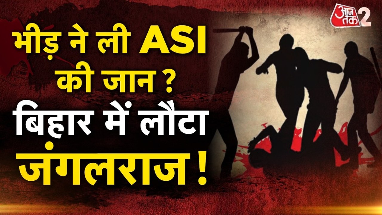 बिहार के अररिया में अपराधी को पकड़ने गई पुलिस टीम पर हमला, ASI राजीव कुमार की मौत