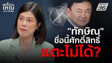 "ทักษิณ" ชื่อนี้ศักดิ์สิทธิ์ แตะไม่ได้? | เรื่องใหญ่ Live Talk | 13  มี.ค. 68